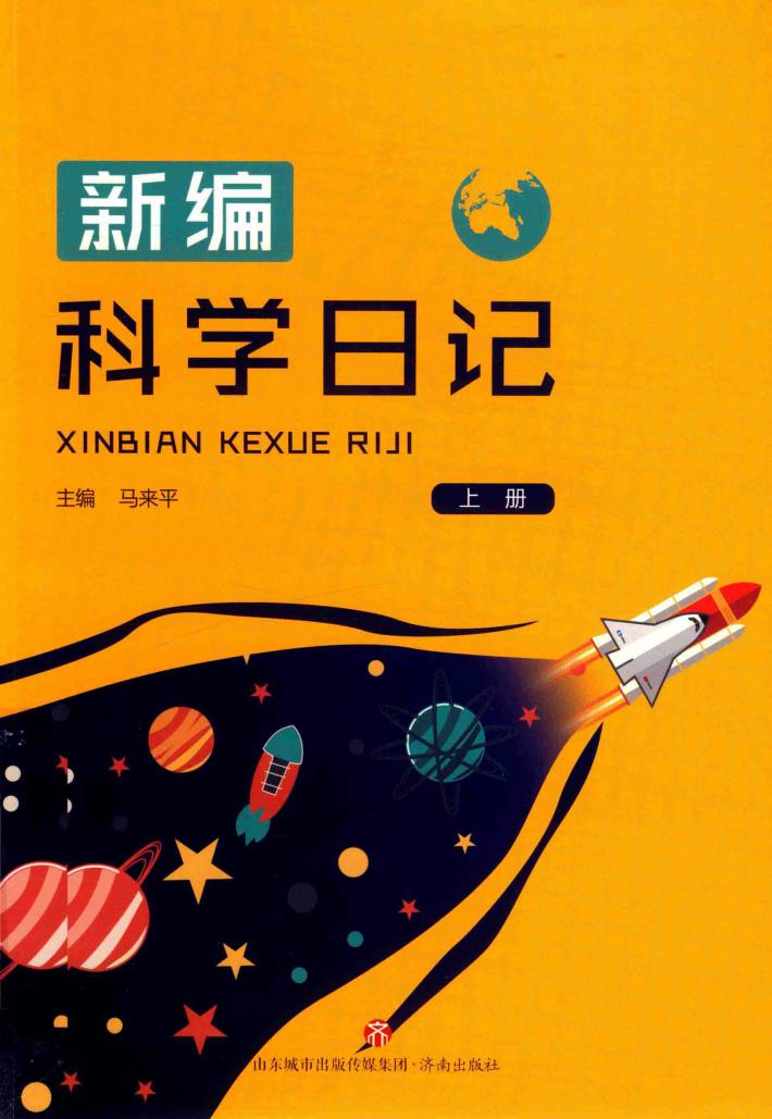 新编科学日记  上 封面