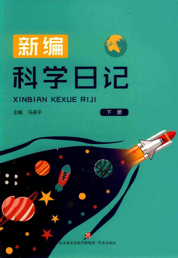 新编科学日记  下 封面