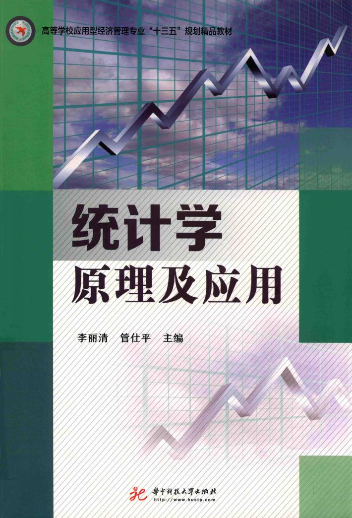 统计学原理及应用 封面
