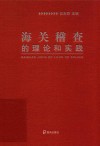 海关稽查的理论和实践 封面