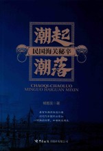 潮起潮落  民国海关秘辛