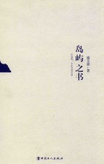 岛屿之书 封面