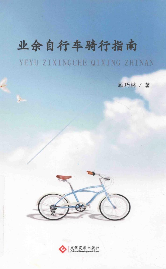 业余自行车骑行指南 封面