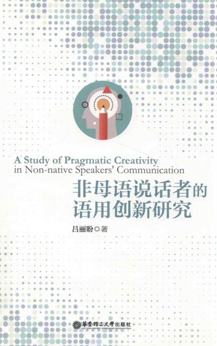 非母语说话者的语用创新研究 封面