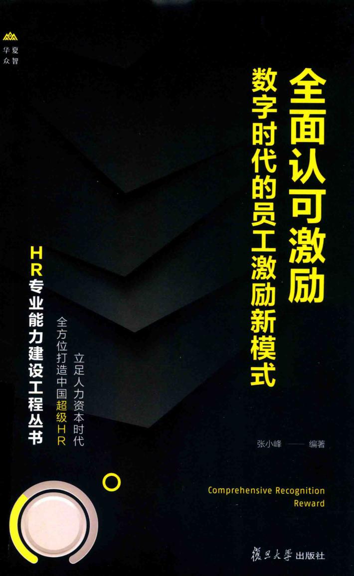 全面认可激励  数字时代的员工机理新模式 封面