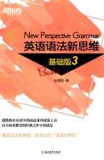 英语语法新思维  3  基础版 封面
