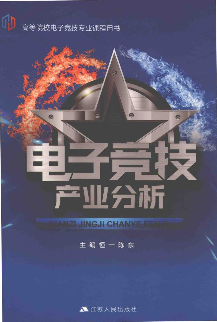 电子竞技产业分析 封面