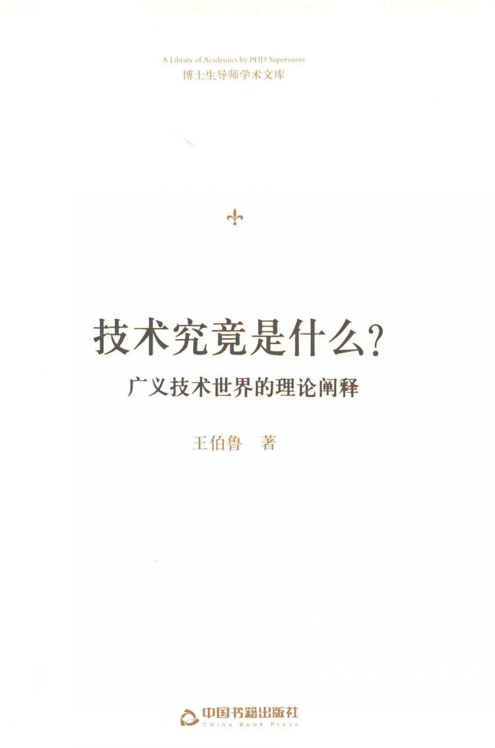 博士生导师学术文库  技术究竟是什么?  广义技术世界的理论阐释