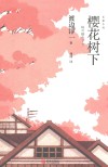 樱花树下 封面