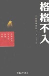 格格不入  不愿说谢谢的人
