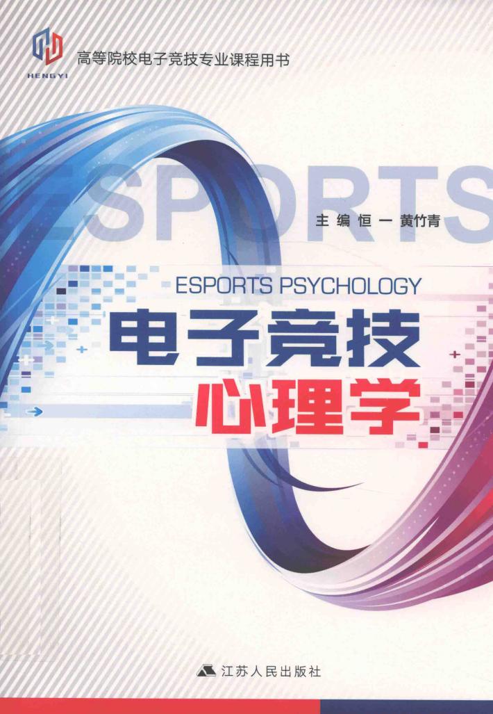 电子竞技心理学 封面