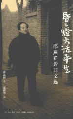 昏昏灯火话平生  邵燕祥话旧文选 封面