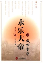 永乐大帝之盛世重华  下 封面