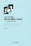 文言与白话 现代英汉翻译个案研究 以吴宓与穆旦为例 封面