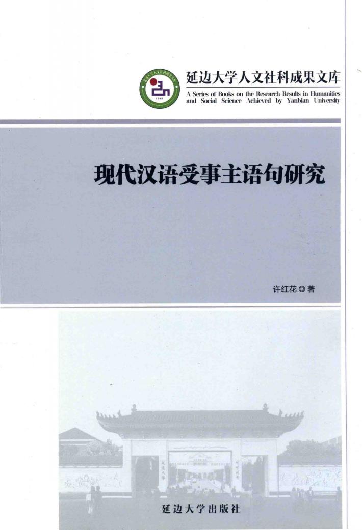 现代汉语受事主语句研究 封面