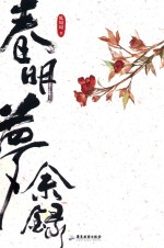 春明梦余录 封面