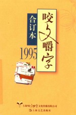 1995《咬文嚼字》合订本 封面
