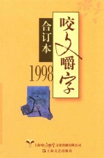 1998《咬文嚼字》合订本 封面