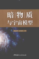 暗物质与宇宙模型 封面