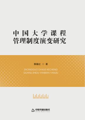中国大学课程管理制度演变研究 封面