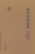 幼学故事琼林 封面