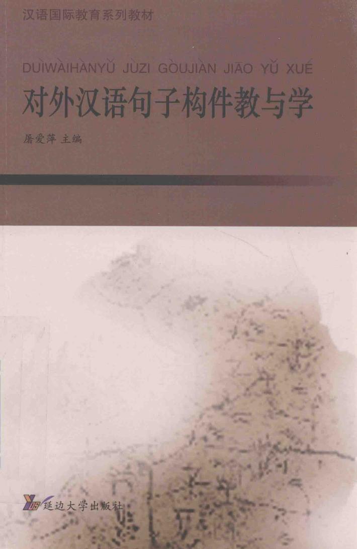对外汉语句子构件教与学 封面