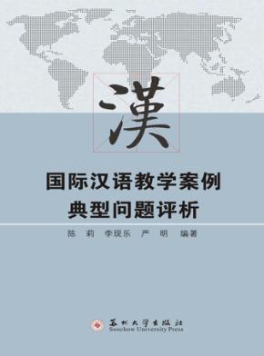 国际汉语教学案例典型问题评析 封面
