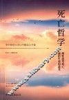 死亡哲学 封面