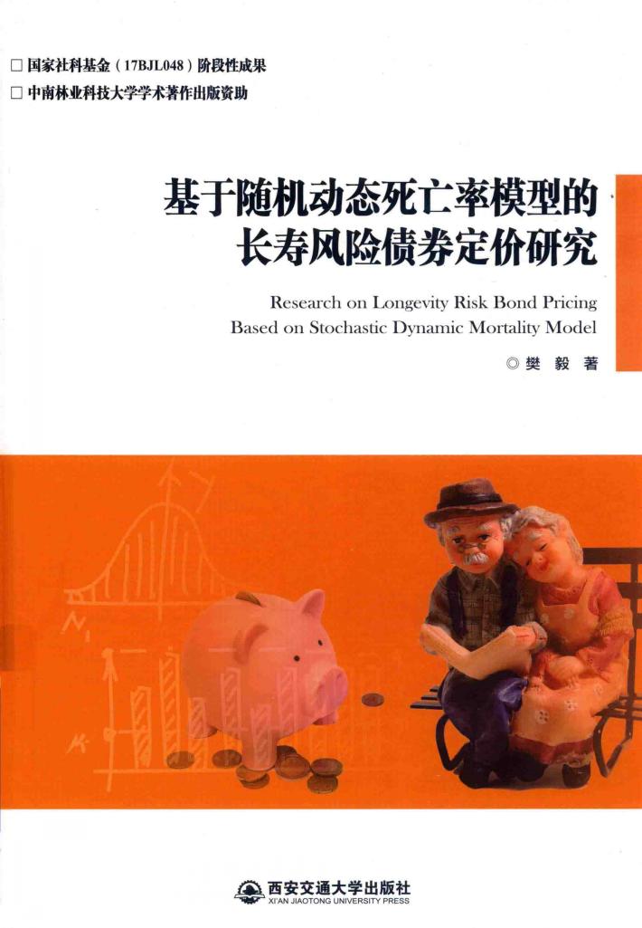 基于随机动态死亡率模型的长寿风险债券定价研究 封面