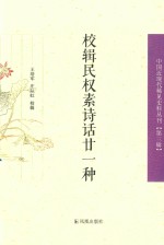校辑民权素诗话21种 封面
