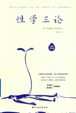 性学三论  插图导读版 封面