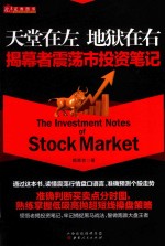 天堂在左  地狱在右  揭幕者震荡市投资笔记 封面