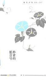 天星诗库  朴素的低音号  桑克诗集  2016-2017 电子书封面