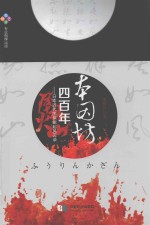 本因坊四百年  日本近代围棋崛起风云录 封面