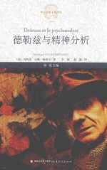 德勒兹与精神分析 封面