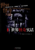 世界怪奇实话  第3辑 封面