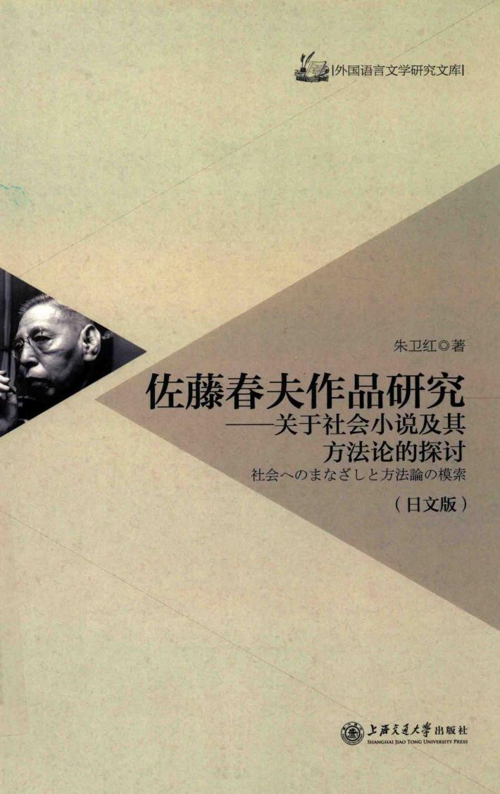 佐藤春夫作品研究  关于社会小说及其方法论的探讨  日文版 封面