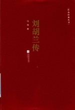 刘胡兰传 封面
