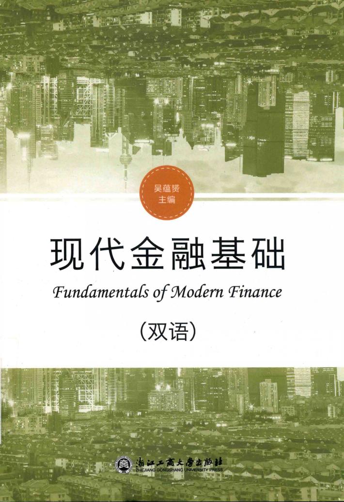 现代金融基础 封面