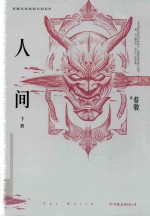 蔡骏经典悬疑系列  人间  下  典藏纪念版 封面