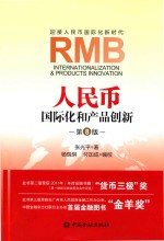 人民币国际化和产品创新  第8版 封面