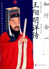 知行合一王阳明详传 封面