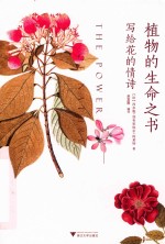 植物的生命之书  写给花的情诗 封面