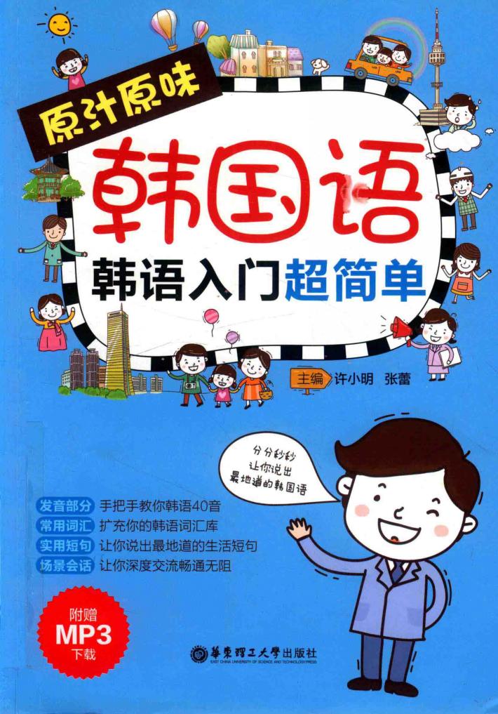 原汁原味韩国语  韩语入门超简单 封面