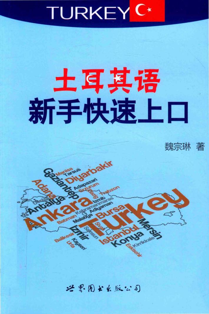 土耳其语新手快速上口 封面