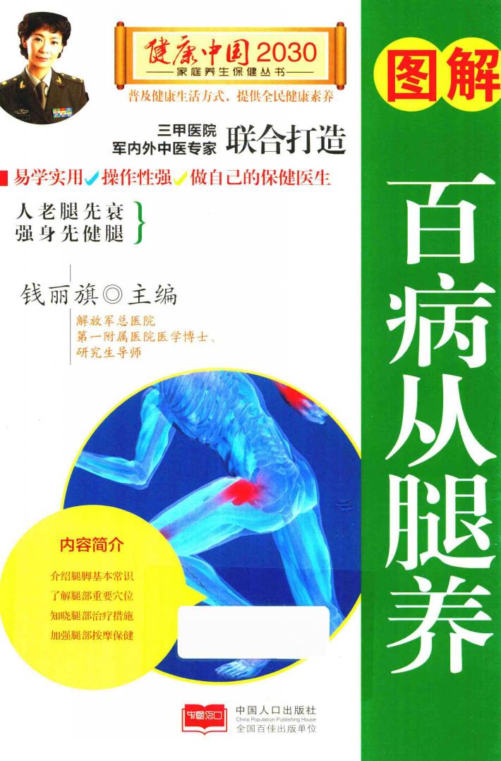 图解百病从腿养 封面