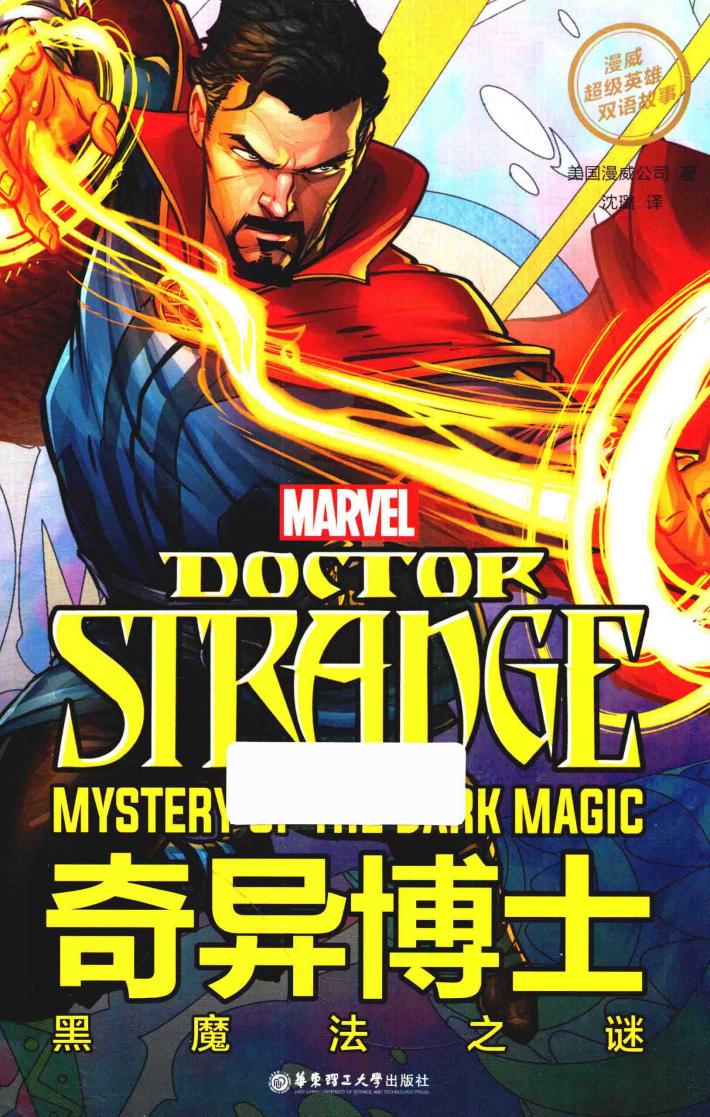 漫威超级英雄双语故事  奇异博士  黑魔法之谜 封面