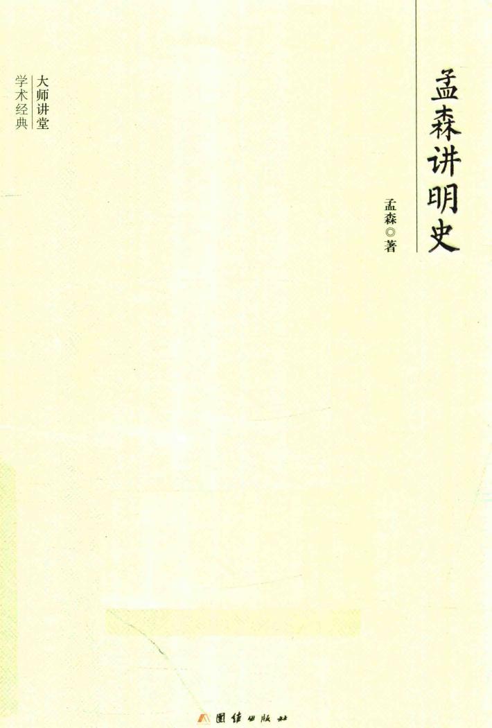 大师讲堂学术经典  孟林讲明史 封面
