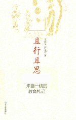 且行且思  来自一线的教育札礼 封面