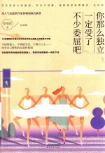 你那么独立，一定受了不少委屈吧 封面